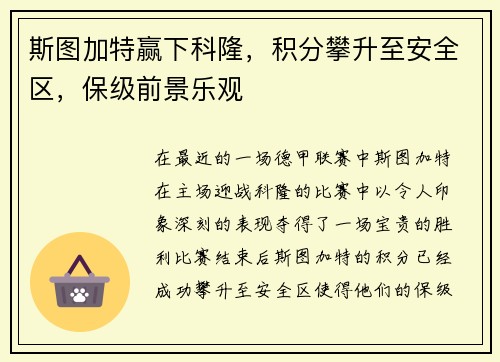 斯图加特赢下科隆，积分攀升至安全区，保级前景乐观