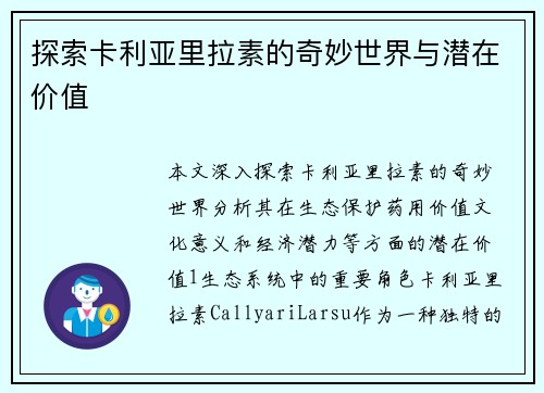 探索卡利亚里拉素的奇妙世界与潜在价值