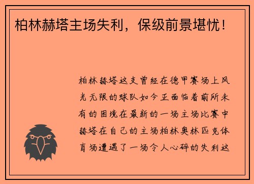 柏林赫塔主场失利，保级前景堪忧！