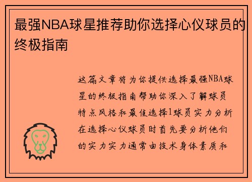 最强NBA球星推荐助你选择心仪球员的终极指南