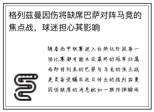 格列兹曼因伤将缺席巴萨对阵马竞的焦点战，球迷担心其影响