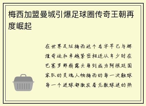 梅西加盟曼城引爆足球圈传奇王朝再度崛起