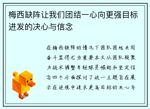 梅西缺阵让我们团结一心向更强目标进发的决心与信念